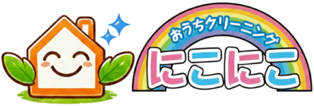 おうちクリーニングにこにこ